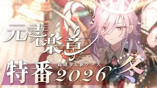 元素楽章特番 2026 冬