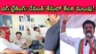 ED files chargesheet against Revanth Reddy || A1గా రేవంత్ రెడ్డి, తర్వాత ఇరుక్కోవడం ఎవరి వంతు?!