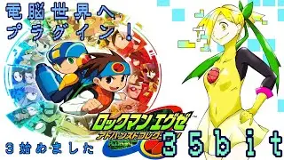 【電脳世界へプラグイン！】ロックマンエグゼ　アドバンスドコレクション【35bit】