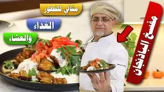 مقبلات باردة: مفسخ باذنجان - ألذ مقبلات بيتنجان بالشام - مقبلات لذيذة 😉