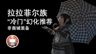 【FF14】拉拉菲尔族“冷门”幻化单品推荐  拉拉肥
