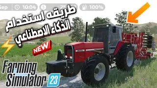 طريقه استخدام الذكاء الاصطناعي في لعبه farming simulator 23