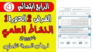 فروض لمستوى الرابع ابتدائي  | الفرض الثاني الدورة الأولى النشاط العلمي المستوى الرابع نموذج 2