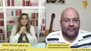 هل نحن أحرار بعيون علم النفس؟ ريم شطيح مع أحمد سعد زايد