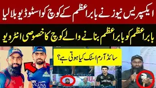 Exclusive Interview Of Coach Babar Azam Zain Ul Abadin | Express News
