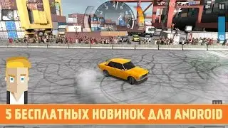 5 БЕСПЛАТНЫХ НОВИНОК ДЛЯ ANDROID - GAME PLAN #871