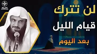 لن تترك قيام الليل بعد هذا المقطع    عبد الرزاق البدر