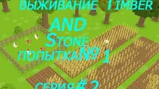 выживание Timber and Stone попытка№1 серия#2