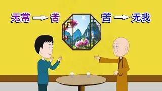 为何经典常说&ldquo;无常则苦，苦则无我&rdquo;，既然都知道苦了，为何还说无我，难道不是我在感觉苦吗？一场与智者的深度对话。&nbsp;#佛法&nbsp;#禅修&nbsp;#智慧&nbsp;#人生&nbsp;#心灵成长&nbsp;#无常&nbsp;#苦&nbsp;#无我