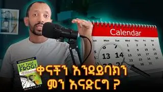 እንቁራሪቷን ቶሎ ብላት በጠዋት እንቁራሪት የበላ የቀረው ቀኑ ቀላል ነው