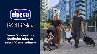 รถเข็นเด็ก Chicco Trolley Me