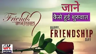Friendship Day 2020 Date | फ्रेंडशिप डे | Story