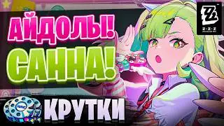 НОВЫЙ ЭТАП В ZZZ - АЙДОЛЫ! САННА! | Крутки Санна  | Zenless Zone Zero 2.6