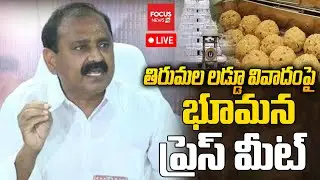 LIVE :తిరుమల లడ్డూ వివాదంపై..YCP Bhumana Karunakar Reddy Press Meet | CM Chandrababu |Focus News HD