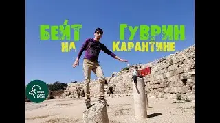 Отдых с детьми в Израиле: Древний город БЕЙТ ГУВРИН пустует на карантине