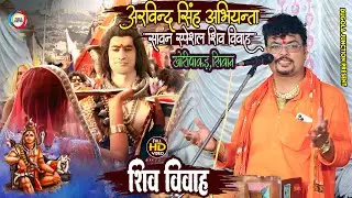 #abhiyanta - सावन स्पेशल शिव विवाह | अरविन्द सिंह अभियन्ता दुगोला मुकाबला | Dugola Mukabala खोरीपकाड़