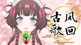 【古风歌回】红尘路漫漫，愿今生与你共览【白桃チサ Shiromomo Chisa 🍑】#古风歌曲 #降落欢迎 #歌枠 #karaoke #utahimechisa #chisalive