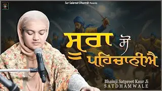 ਸੂਰਾ ਸੋ ਪਹਿਚਾਨੀਐ  ।। Bhainji Satpreet Kaur ji Satdham Wale | Satdham |@sursalamatdharmiksatdham