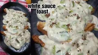 Egg toast, butter toast, French toast  তো অনেক হোলো এবার এই white sauce Toast একবার বানিয়ে দেখো 🔥