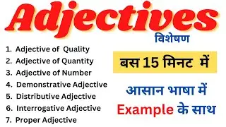 Adjectives in English Grammar | Adjective कितने प्रकार के होते हैं? | Example in Hindi (विशेषण)