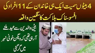 4 Beton Smait Aik Hi Family Ke 11 Afrad Ki Halakat Ka Waqaya - Van Nehar Me Gir Gayi