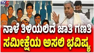 Karnataka Caste Census Report Row: ನಾಳೆ ತಿಳಿಯಲಿದೆ ಸಮೀಕ್ಷೆಯ ಅಸಲಿ ಭವಿಷ್ಯ