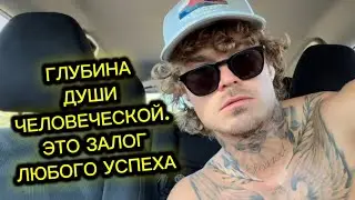 Я нашел ВАЖНЕЙШЕЕ человеческое качество без которого у тебя в жизни не будет ничего!