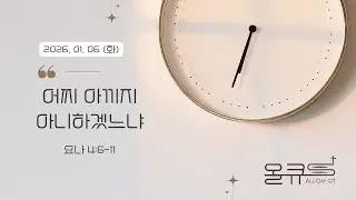 [수암감리교회] 올데이 큐티 (All-Day QT) | 2026년 1월 6일 (화)ㅣ요나 4:6-11ㅣ배 명 목사