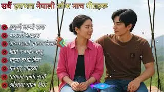 🎶Evergreen Nepali Folk Dance Songs 2025 | Trending Lok Naach Hits 💃🇳🇵 | Sagarai Music