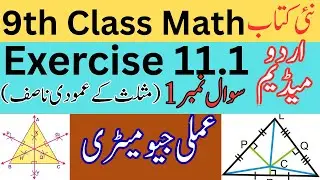 9th Class Math Exercise 11.1 | Question 1 | Urdu Medium | New Book | Practical Geometry | Rana Abid