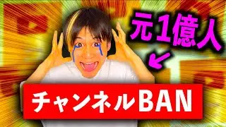 突如チャンネルBANされた元１億人YouTuber【コント】