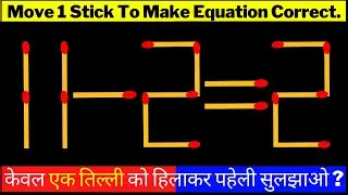 MATCHSTICK MATH PAHELI | MATHEMATICS PUZZLE | गणित पहेली | माचिस पहेली उत्तर सहित | Bright Side #WOW