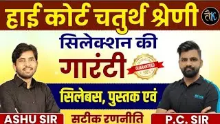 Rajasthan High Court 4th Grade 2025 | Selection की गारंटी | Syllabus, Books & Strategy by PC Sir