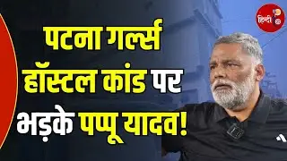 Patna Girls Hostel: 'बच्ची संग दुष्कर्म हुआ' Pappu Yadav ने किसे लिया निशाने पर? Nitish Kumar |