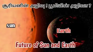 சூரியனின் அழிவு ( பூமியின் அழிவு ) | lifecycle of sun | tamil | cosmos#2