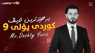 ڵایڤی کوردی پۆلی 9 - م.دەشتی یاسین - رۆژی یەکەم 2025