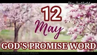 12 May god's promise word by Zion ministries India (Telugu Tamil English)