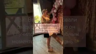 А у вас был свадебный танец? ☺️ #свадьба #real #pov #wedding #couple #couplegoal #relationship
