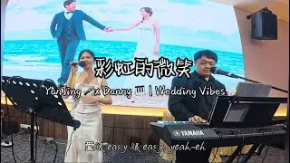 彩虹的微笑 Wedding Live Band Performance | YanJing 🎤 x Danny 🎹