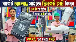 পানির দামে cricket set🔥Cricket Equipment Cheap Price in Bangladesh🏏cricket bat price || That's Jahid