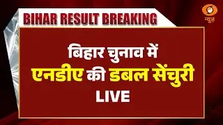 Bihar Election Results LIVE | बिहार चुनाव में एनडीए की डबल सेंचुरी | NDA | DD News
