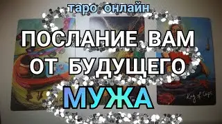 💝ПОСЛАНИЕ ОТ БУДУЩЕГО МУЖА