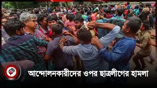 শিক্ষার্থীদের মিছিলে ছাত্রলীগের হা ম লা র অ ভি যো গ | Shahjalal University of Science and Technology