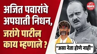 'महाराष्ट्राचे मोठे नुकसान झाले, दादा गेल्याचे मनाला पटत नाही' | Manoj Jarange Patil On Ajit Pawar