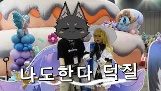 덕질하러갔다가 생긴 일 [명조]/명조 덕질은 항상 옳다
