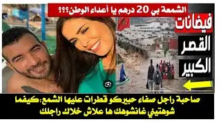 صاحبة راجل صفاء حبيركو قطرات الشمع عليها /الشمعة بي 20 درهم واعتقالات مالين الحوانت #القصر_الكبير
