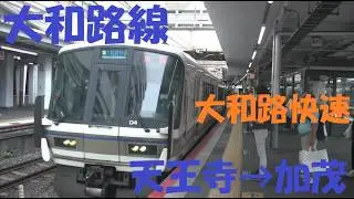 【前面展望動画】JR関西本線（大和路線）221系　大和路快速　天王寺→加茂