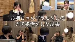 お姉ちゃんがガチ婚活をしました！