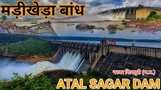 | Madikheda Dam | Atal Sagar Bandh | Narwar Shivpuri Madhya Pradesh | मड़ीखेड़ा बांध Video | Dam Video