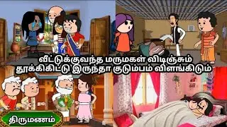 EP-100| வீட்டுக்குவந்த மருமகள் விடிஞ்சும் தூக்கிகிட்டு இருந்தா குடும்பம் விளங்கிடும்